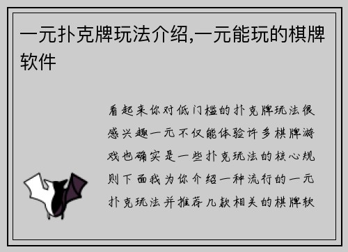 一元扑克牌玩法介绍,一元能玩的棋牌软件