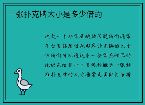 一张扑克牌大小是多少倍的