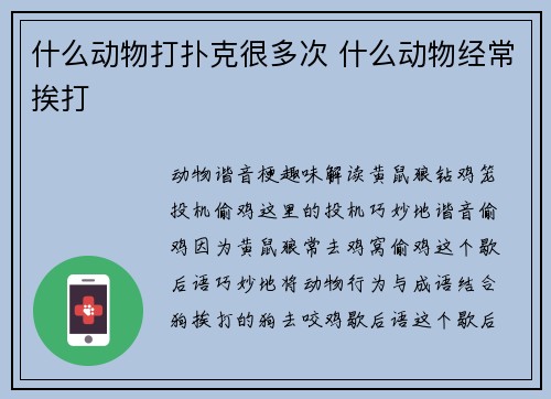 什么动物打扑克很多次 什么动物经常挨打