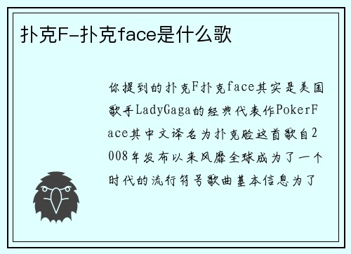 扑克F-扑克face是什么歌