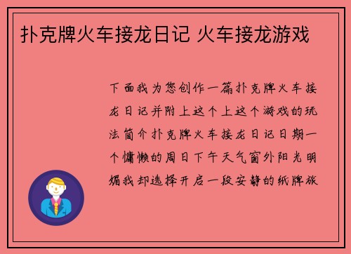 扑克牌火车接龙日记 火车接龙游戏