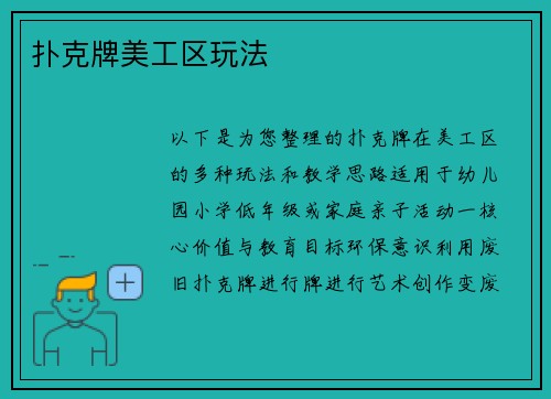 扑克牌美工区玩法