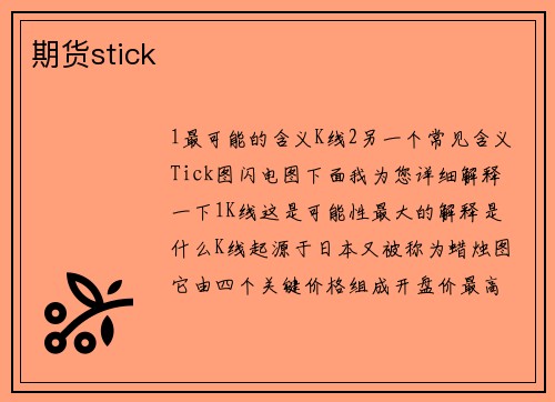 期货stick
