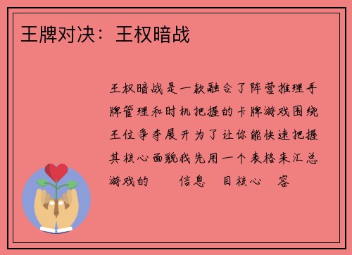 王牌对决：王权暗战
