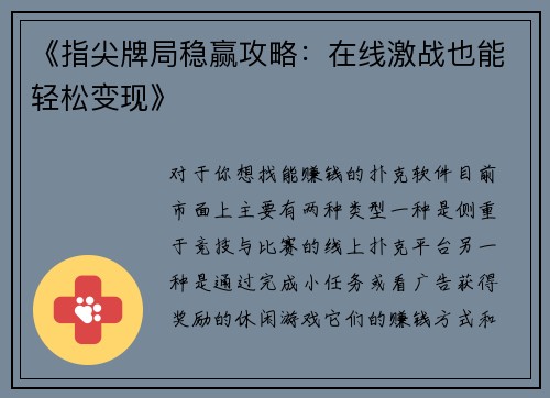 《指尖牌局稳赢攻略：在线激战也能轻松变现》