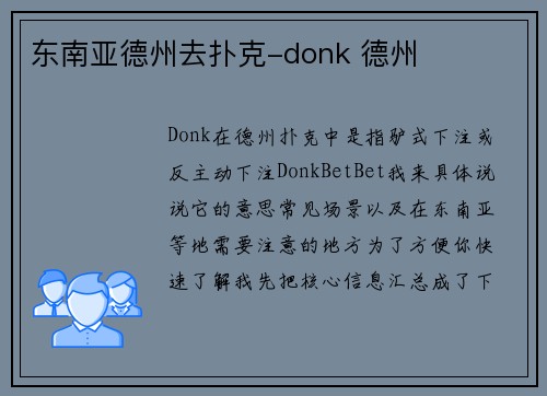 东南亚德州去扑克-donk 德州