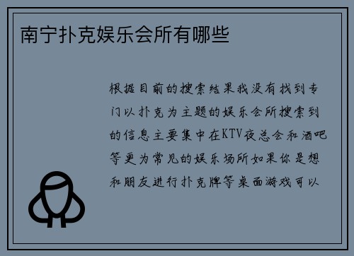 南宁扑克娱乐会所有哪些