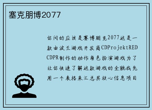 塞克朋博2077